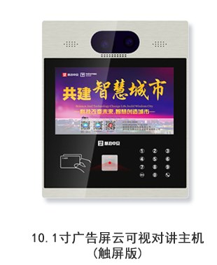 10.1寸廣告屏云可視對講主機（觸屏版）